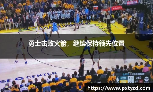 勇士击败火箭，继续保持领先位置